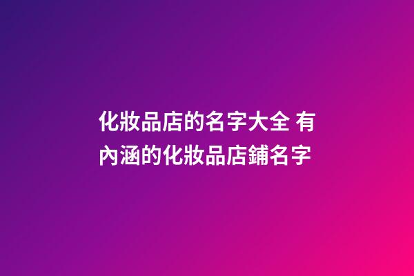 化妝品店的名字大全 有內涵的化妝品店鋪名字-第1張-店鋪起名-玄機派